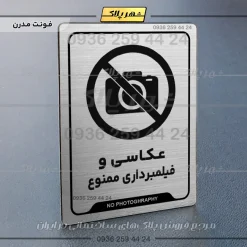 Alternative view of نشانگر راهنما عکاسی و فیلمبرداری ممنوع